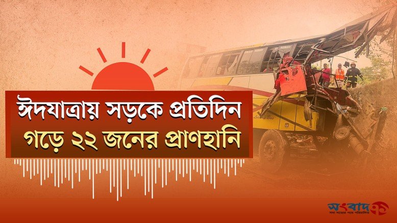 পল্লবীর শিশু ধর্ষণ ও হত্যা মামলার রায় ৭ জুন; ঈদযাত্রায় সড়কে 
