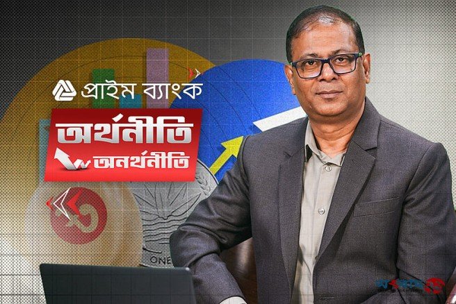 ‘প্রাইম ব্যাংক অর্থনীতি -অনর্থনীতি’: বিশ্ব অর্থনীতি ও বাণিজ্